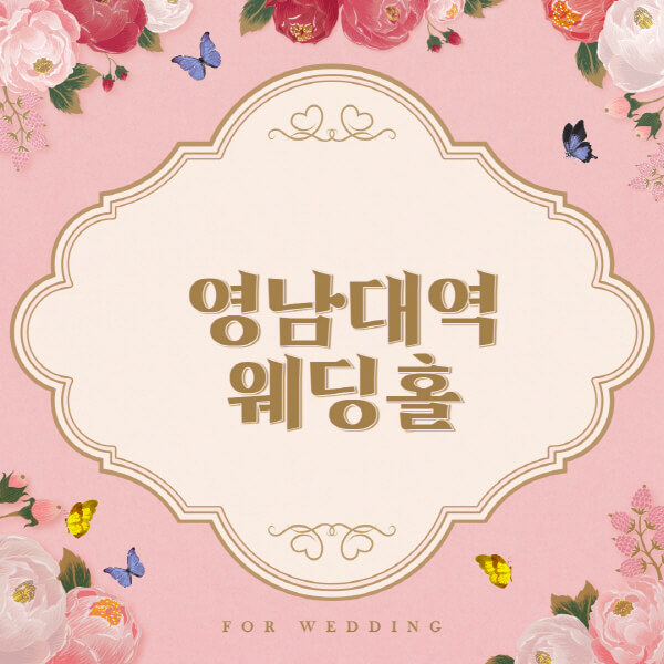 영남대역-웨딩홀-예식장-결혼식장-추천-순위-웨딩박람회-가격-견적-비교-식대-등급표-후기-리스트]