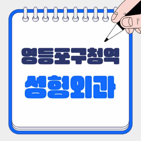 영등포구청역-성형외과-유명한-곳-추천-일요일-전문의-잘하는-곳-흉터-눈-코-얼굴-지방이식