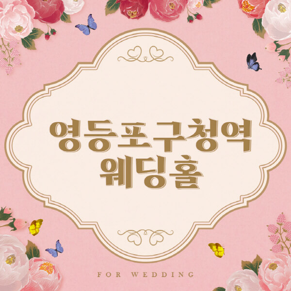 영등포구청역-웨딩홀-예식장-결혼식장-추천-순위-웨딩박람회-가격-견적-비교-식대-등급표-후기-리스트]