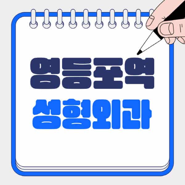 영등포역-성형외과-유명한-곳-추천-일요일-전문의-잘하는-곳-흉터-눈-코-얼굴-지방이식