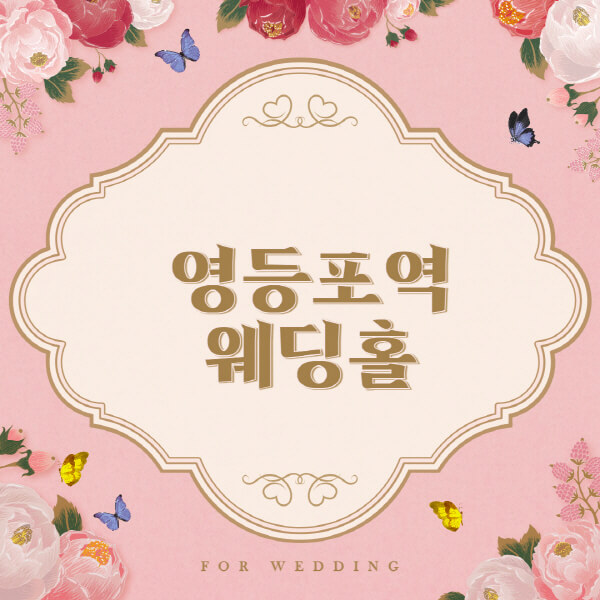 영등포역-웨딩홀-예식장-결혼식장-추천-순위-웨딩박람회-가격-견적-비교-식대-등급표-후기-리스트]