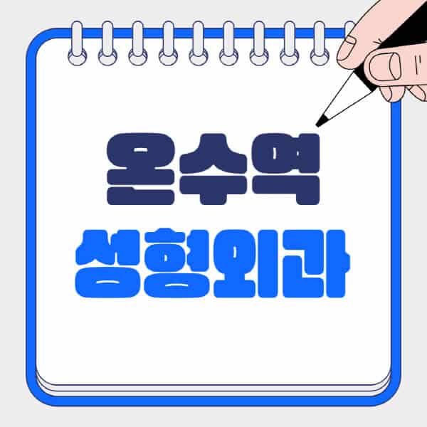온수역-성형외과-유명한-곳-추천-일요일-전문의-잘하는-곳-흉터-눈-코-얼굴-지방이식