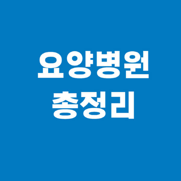 요양병원-비용-가격-추천-암-치매-등급-요양원-비교