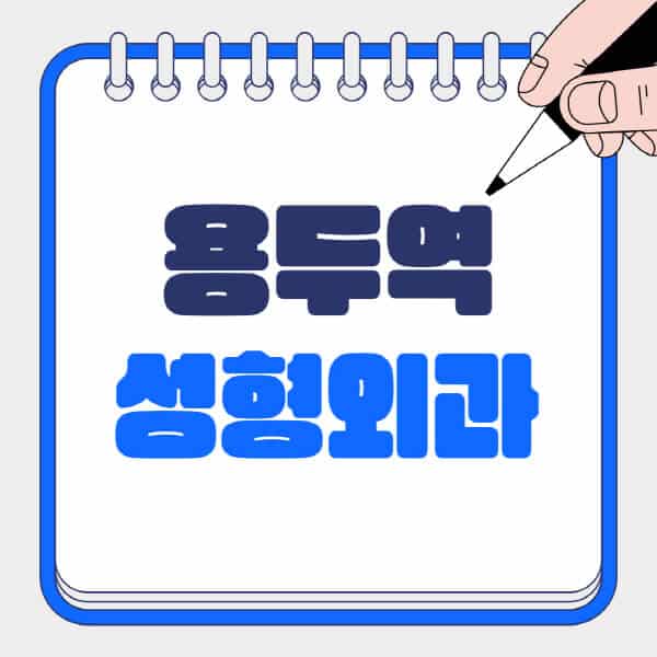 용두역-성형외과-유명한-곳-추천-일요일-전문의-잘하는-곳-흉터-눈-코-얼굴-지방이식