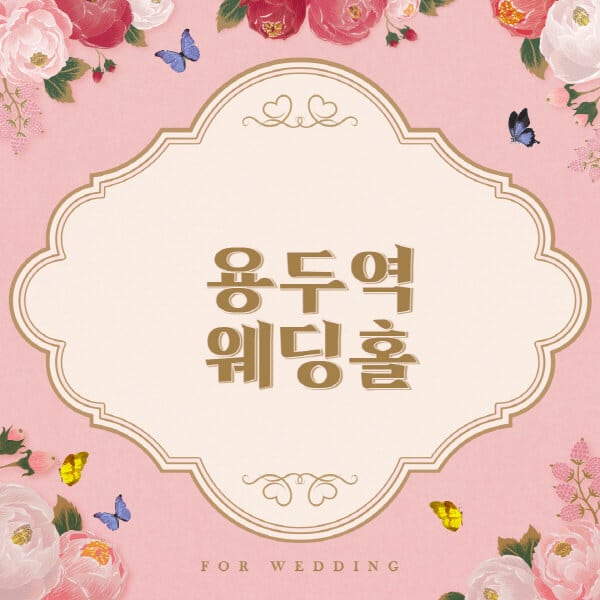 용두역-웨딩홀-예식장-결혼식장-추천-순위-웨딩박람회-가격-견적-비교-식대-등급표-후기-리스트]