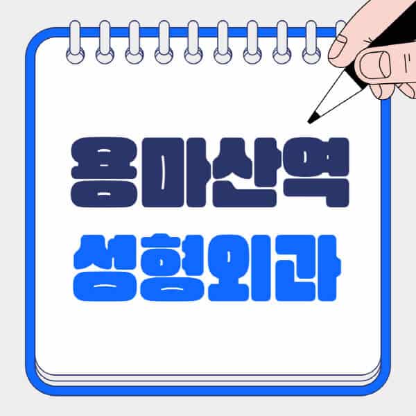 용마산역-성형외과-유명한-곳-추천-일요일-전문의-잘하는-곳-흉터-눈-코-얼굴-지방이식