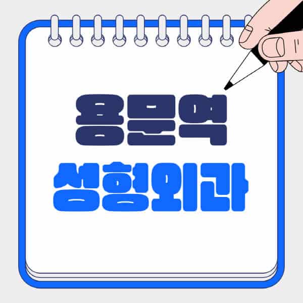 용문역-성형외과-유명한-곳-추천-일요일-전문의-잘하는-곳-흉터-눈-코-얼굴-지방이식