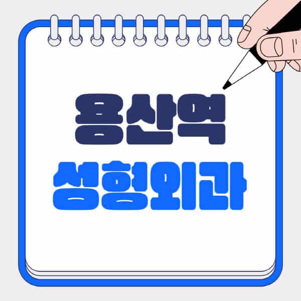 용산역-성형외과-유명한-곳-추천-일요일-전문의-잘하는-곳-흉터-눈-코-얼굴-지방이식