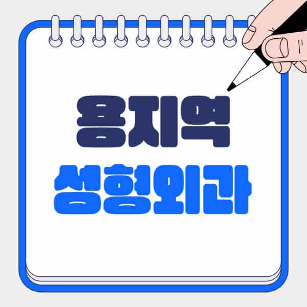 용지역-성형외과-유명한-곳-추천-일요일-전문의-잘하는-곳-흉터-눈-코-얼굴-지방이식