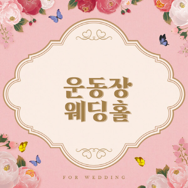 운동장.송담대역-웨딩홀-예식장-결혼식장-추천-순위-웨딩박람회-가격-견적-비교-식대-등급표-후기-리스트]