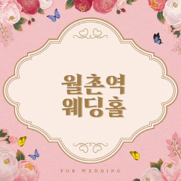 월촌역-웨딩홀-예식장-결혼식장-추천-순위-웨딩박람회-가격-견적-비교-식대-등급표-후기-리스트]