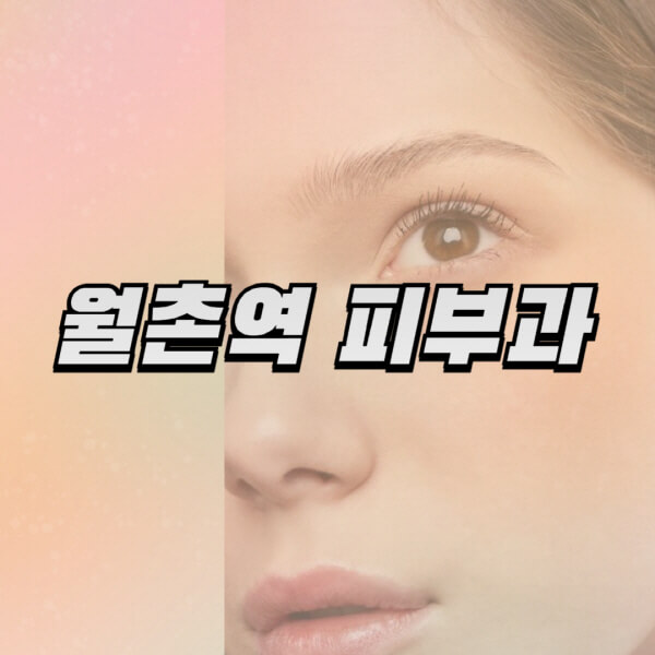 월촌역-피부과-잘하는-곳-추천-전문의-일요일-진료-유명한-곳-리프팅-보톡스-필러-레이저제모-여드름