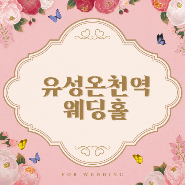 유성온천역-웨딩홀-예식장-결혼식장-추천-순위-웨딩박람회-가격-견적-비교-식대-등급표-후기-리스트]