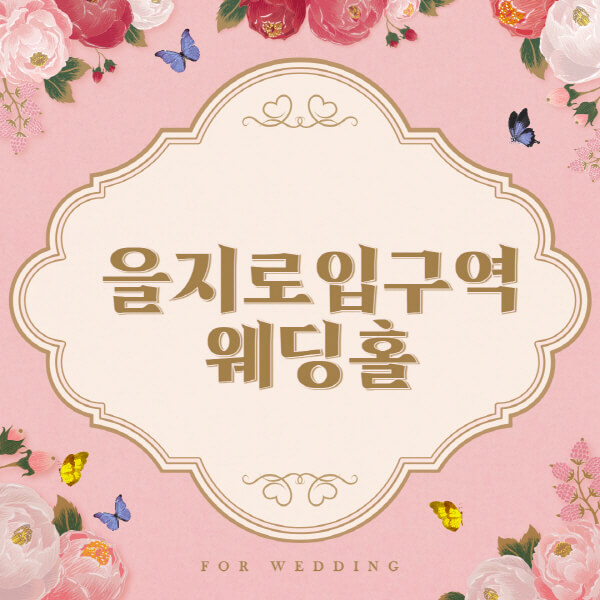 을지로입구역-웨딩홀-예식장-결혼식장-추천-순위-웨딩박람회-가격-견적-비교-식대-등급표-후기-리스트]