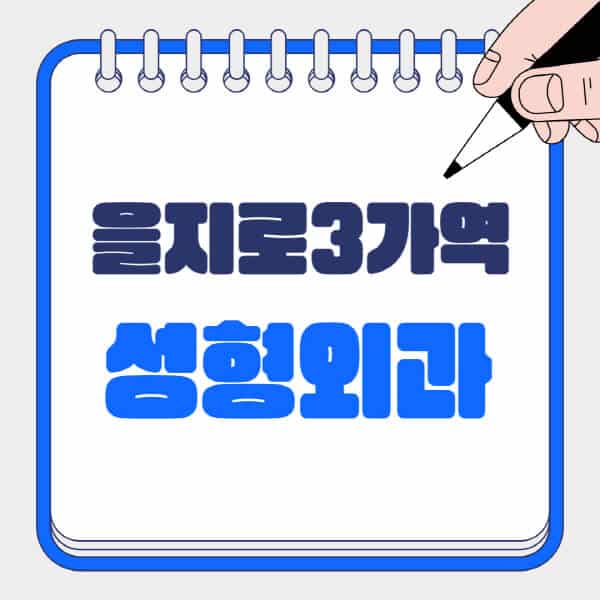 을지로3가역-성형외과-유명한-곳-추천-일요일-전문의-잘하는-곳-흉터-눈-코-얼굴-지방이식
