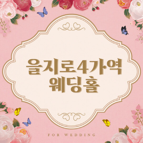 을지로4가역-웨딩홀-예식장-결혼식장-추천-순위-웨딩박람회-가격-견적-비교-식대-등급표-후기-리스트]