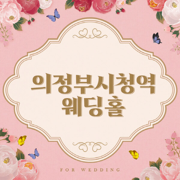 의정부시청역-웨딩홀-예식장-결혼식장-추천-순위-웨딩박람회-가격-견적-비교-식대-등급표-후기-리스트]