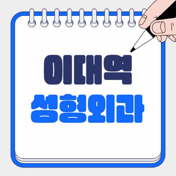 이대역-성형외과-유명한-곳-추천-일요일-전문의-잘하는-곳-흉터-눈-코-얼굴-지방이식