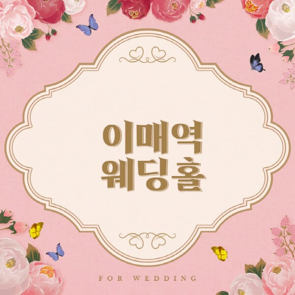 이매역-웨딩홀-예식장-결혼식장-추천-순위-웨딩박람회-가격-견적-비교-식대-등급표-후기-리스트]