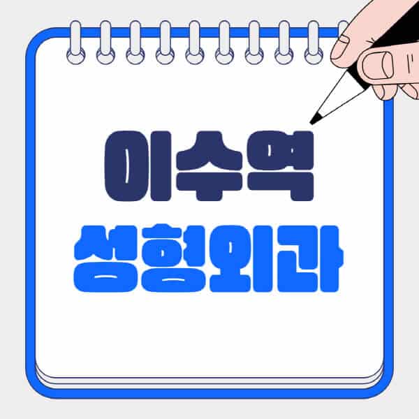 이수역-성형외과-유명한-곳-추천-일요일-전문의-잘하는-곳-흉터-눈-코-얼굴-지방이식