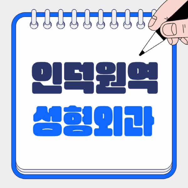 인덕원역-성형외과-유명한-곳-추천-일요일-전문의-잘하는-곳-흉터-눈-코-얼굴-지방이식