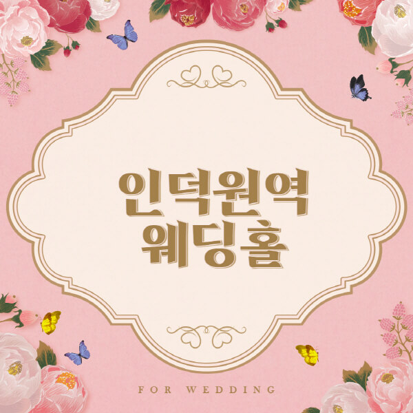 인덕원역-웨딩홀-예식장-결혼식장-추천-순위-웨딩박람회-가격-견적-비교-식대-등급표-후기-리스트]