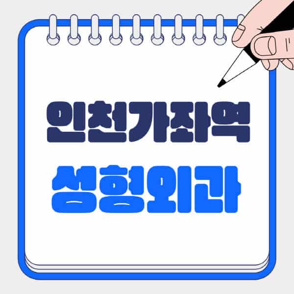 인천가좌역-성형외과-유명한-곳-추천-일요일-전문의-잘하는-곳-흉터-눈-코-얼굴-지방이식