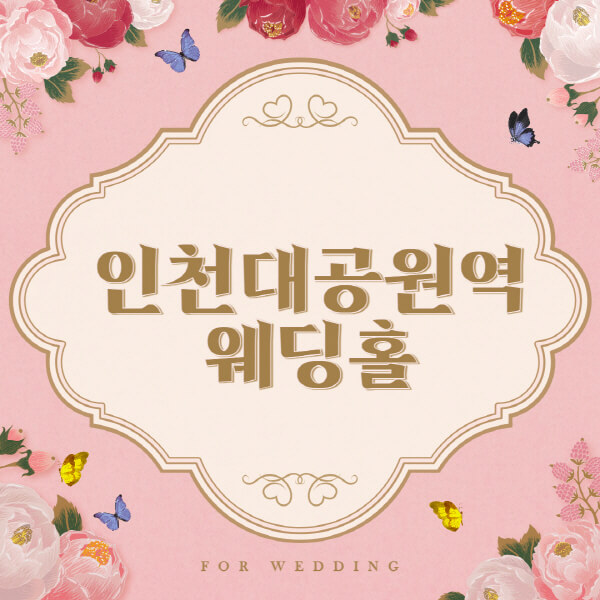인천대공원역-웨딩홀-예식장-결혼식장-추천-순위-웨딩박람회-가격-견적-비교-식대-등급표-후기-리스트]