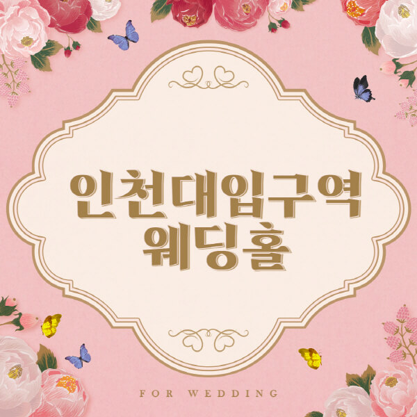 인천대입구역-웨딩홀-예식장-결혼식장-추천-순위-웨딩박람회-가격-견적-비교-식대-등급표-후기-리스트]