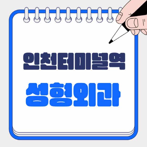 인천터미널역-성형외과-유명한-곳-추천-일요일-전문의-잘하는-곳-흉터-눈-코-얼굴-지방이식