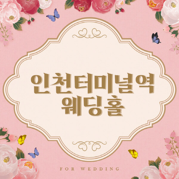 인천터미널역-웨딩홀-예식장-결혼식장-추천-순위-웨딩박람회-가격-견적-비교-식대-등급표-후기-리스트]