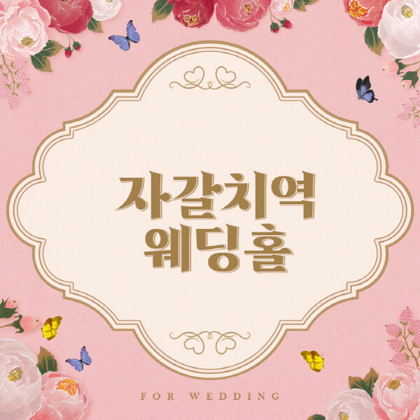 자갈치역-웨딩홀-예식장-결혼식장-추천-순위-웨딩박람회-가격-견적-비교-식대-등급표-후기-리스트]
