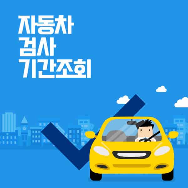 자동차-검사-기간-조회방법