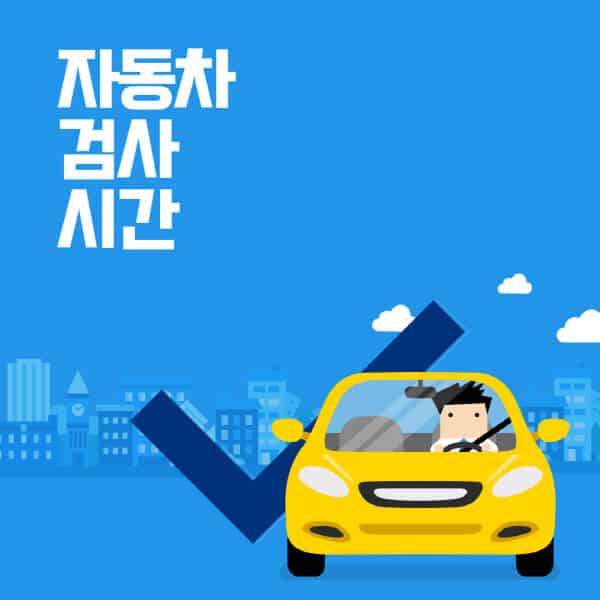 자동차-검사-소요-시간-절차-검사-팁