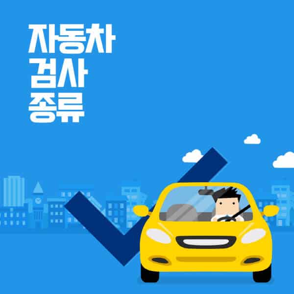 자동차-검사-종류