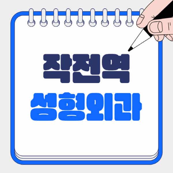 작전역-성형외과-유명한-곳-추천-일요일-전문의-잘하는-곳-흉터-눈-코-얼굴-지방이식