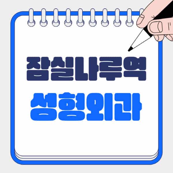 잠실나루역-성형외과-유명한-곳-추천-일요일-전문의-잘하는-곳-흉터-눈-코-얼굴-지방이식