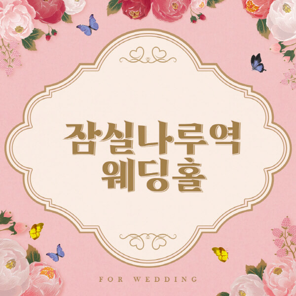 잠실나루역-웨딩홀-예식장-결혼식장-추천-순위-웨딩박람회-가격-견적-비교-식대-등급표-후기-리스트]