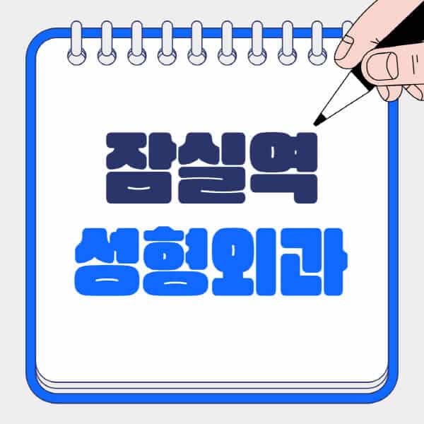 잠실역-성형외과-유명한-곳-추천-일요일-전문의-잘하는-곳-흉터-눈-코-얼굴-지방이식