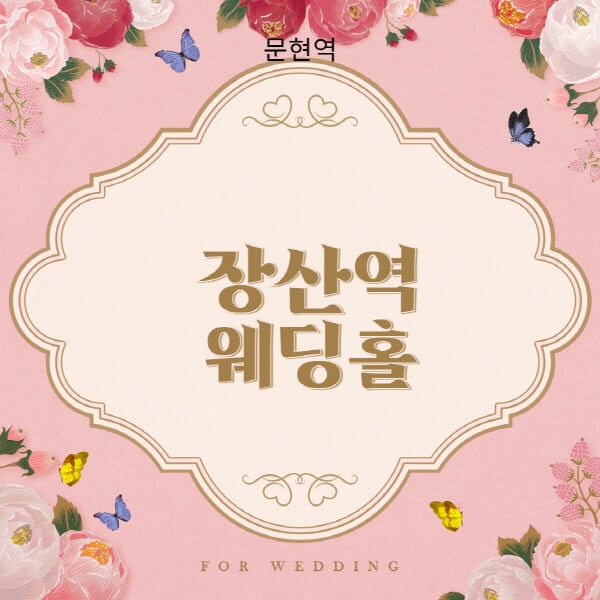 장산역-웨딩홀-예식장-결혼식장-추천-순위-웨딩박람회-가격-견적-비교-식대-등급표-후기-리스트]