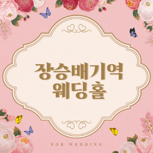 장승배기역-웨딩홀-예식장-결혼식장-추천-순위-웨딩박람회-가격-견적-비교-식대-등급표-후기-리스트]