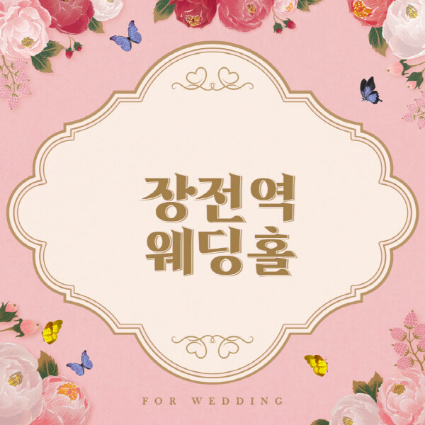 장전역 웨딩홀 예식장 결혼식장 추천 순위 2곳 베스트 웨딩박람회 가격 견적 비교 등급표, 리스트, 후기, 식대 가이드