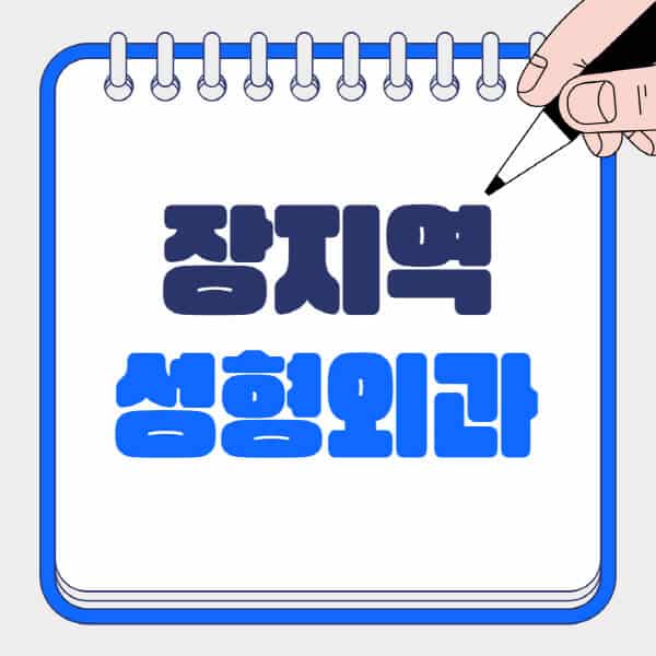 장지역-성형외과-유명한-곳-추천-일요일-전문의-잘하는-곳-흉터-눈-코-얼굴-지방이식