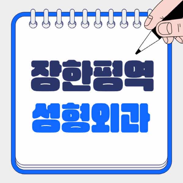 장한평역-성형외과-유명한-곳-추천-일요일-전문의-잘하는-곳-흉터-눈-코-얼굴-지방이식