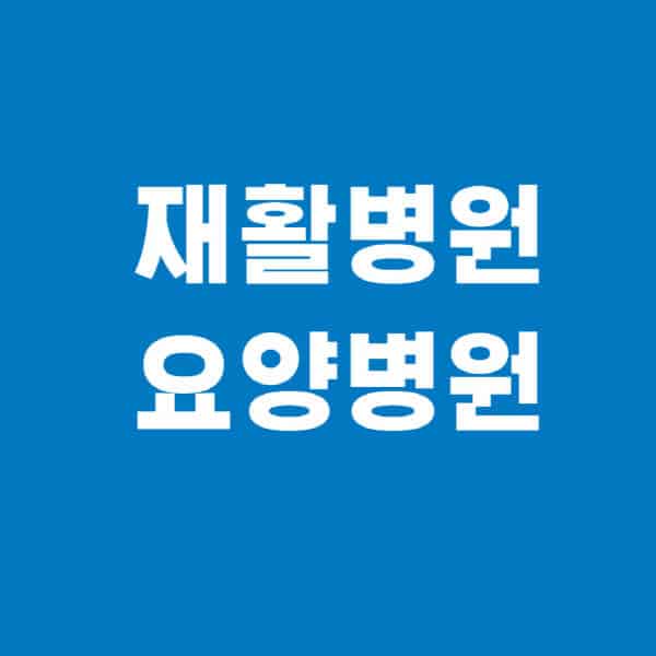 재활병원-요양병원-차이점