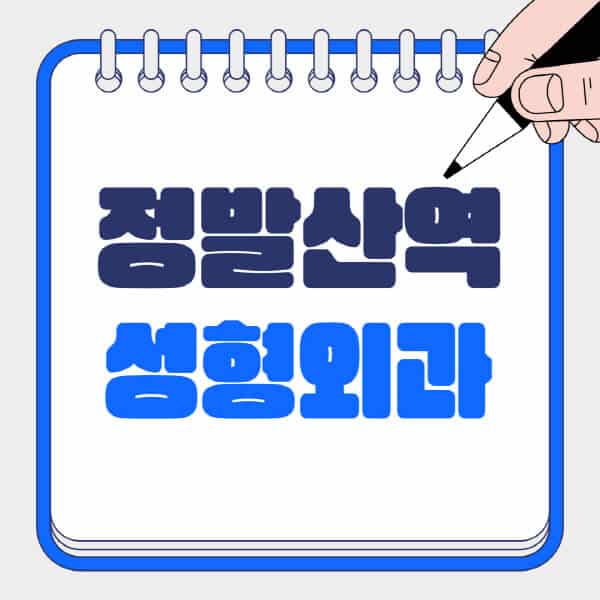 정발산역-성형외과-유명한-곳-추천-일요일-전문의-잘하는-곳-흉터-눈-코-얼굴-지방이식