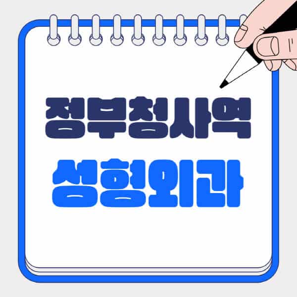 정부청사역-성형외과-유명한-곳-추천-일요일-전문의-잘하는-곳-흉터-눈-코-얼굴-지방이식