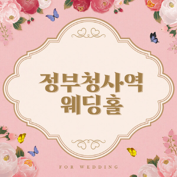 정부청사역-웨딩홀-예식장-결혼식장-추천-순위-웨딩박람회-가격-견적-비교-식대-등급표-후기-리스트]