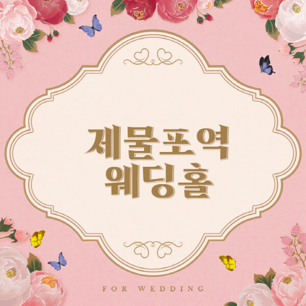 제물포역-웨딩홀-예식장-결혼식장-추천-순위-웨딩박람회-가격-견적-비교-식대-등급표-후기-리스트]