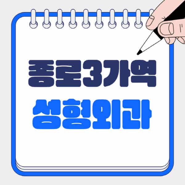 종로3가역-성형외과-유명한-곳-추천-일요일-전문의-잘하는-곳-흉터-눈-코-얼굴-지방이식
